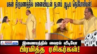 60 வயதில் இப்படியா? மகன் திருமணத்தில் மனைவியுடன்நடனம் ஆடிய நெப்போலியன்!|Asianet News Tamil