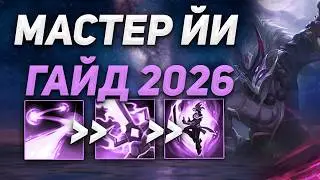 МАСТЕР ЙИ - ПОЛНЫЙ ГАЙД 2026 | ПРЕДМЕТЫ РУНЫ ФИШКИ | ЛИГА ЛЕГЕНД