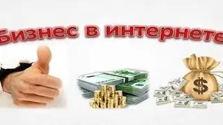 Бизнес в Интернете    Старт бизнеса с нуля