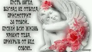 Мой ангел хранитель
