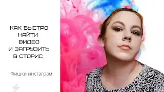 Ищем видео для сторис быстро