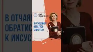 Обратись за помощью к Иисусу | Дэнис Реннер