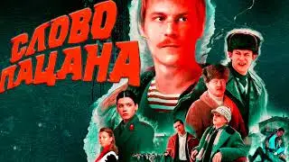 Саундтреки к сериалу "Слово пацана. Кровь на асфальте"