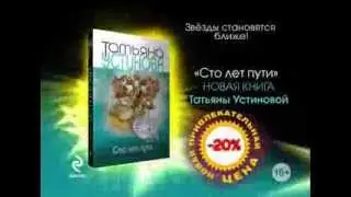 Татьяна Устинова «Сто лет пути»