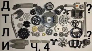 All About Lego Technic Parts: Gears, Rollers, and Miscellaneous