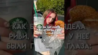 Риви А4 с голубыми глазами #влада4 #а4 #владбумага #ривиа4 #риви #глент #топ #рекомендации #reels