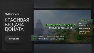 📢 КРАСИВАЯ ВЫДАЧА ДОНАТА / СЧЁТЧИК ПОКУПОК ДОНАТА / MyCommand — ТУТОРИАЛ #5