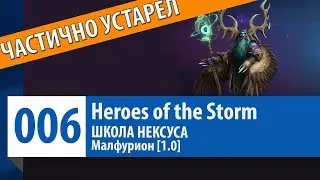 ШКОЛА НЕКСУСА #6: Малфурион [1.0] (Гайд, Руководство, Обзор) | Heroes of the Storm