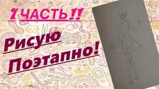 1 ЧАСТЬ!! Рисую Поэтапно!
