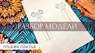 Пошив хлопкового платья. Разбор модели. Обзор материала