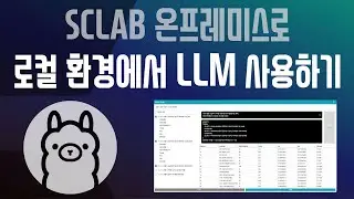 [KOR] 스크랩 온프레미스로 로컬 환경에서도 LLM 사용하기