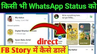 Kisi bhi whatsapp status ko facebook story mein kaise dalen | Whatsapp status kaise share karen 2023