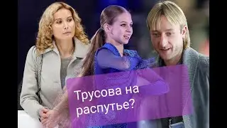 Что происходит с Трусовой в Академии Плющенко. Будет ли переход?
