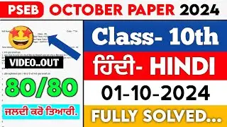 10th Class Hindi September paper 2024 || Pseb Full Solved Paper || 01-10-2024 || Term 1 #pseb