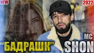 Шон мс - Бадрашк (2022)