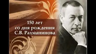 Очарованный Россией   Фильм к 150 летию С  Рахманинова