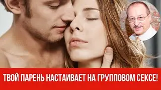 Групповой секс – Твой парень настаивает на групповом сексе! Согласиться? Послать? Подождать?