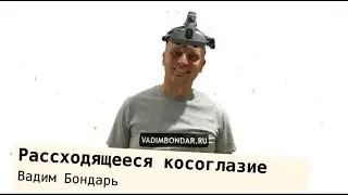 Расходящееся косоглазие. Непостоянная экзотропия у детей. Сенсорная экзотропия