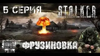 DayZ STALKER. Фрузиновка заминирована! Военные в деле.
