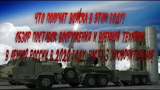 Что получат войска! Обзор поставок вооружения в армию России! Часть 3 Заключительная