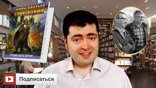 Что почитать   «Трудно быть богом», братья Стругацкие