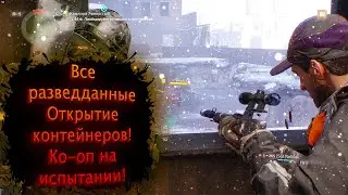 Tom Clancy's The Division - Сбор последних разведданных! Открытие контейнеров и КП на испытании! #13