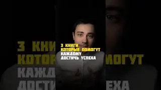 Три книги которые обязан прочитать каждый 