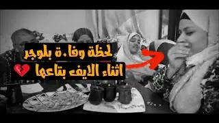 لحظة وفا.ة بلوجر اثناء الايف بتاعها 
