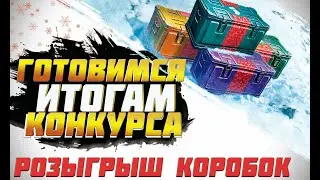 РОЗЫГРЫШ НОВОГОДНИХ КОРОБОК / ПОДГОТОВКА К ИТОГАМ