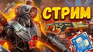 🔴 Стрим за Патфайндера в Апекс Легенд ! 22 сезон Pathfinder Stream Apex Legends Гайд Реликвия
