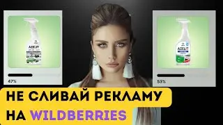 Увеличиваем CTR главного фото на Wildberries