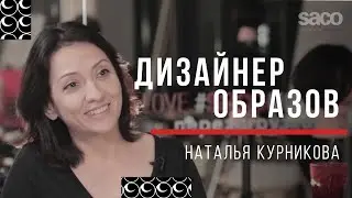 Стилист НАТАЛЬЯ КУРНИКОВА, Парикмахер — Это Не Просто Человек, Который Стрижет | SACO Russia