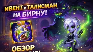 Обзор ивента и талисмана на Бирну | Хроники Хаоса 