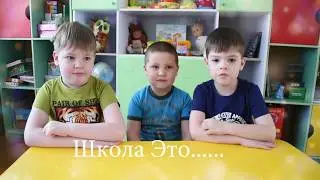Детский сад Тындёнок Выпуск 2017 Дети о ШКОЛЕ