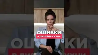 ОЧЕНЬ ЧАСТЫЕ ОШИБКИ В ДИЗАЙНЕ КУХНЕ