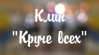 Клип на день учителя 