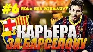 FIFA 16 ♛ КАРЬЕРА ♛ BARCELONA [#6] - ЭЛЬ-КЛАСИКО БЕЗ РОНАЛДУ?