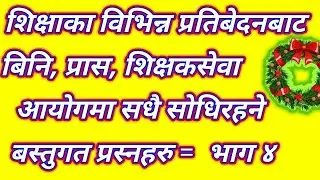 प्रास, विनि, शिक्षक सेवा अायाेग, सबै तहका लागि बारम्बार साेधिरहने,bini, prasa, shikshek sewa aayog,l