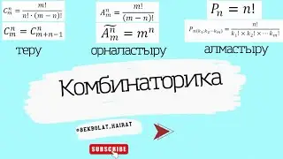 КОМБИНИНАТОРКА формулаларды қолдану!!!!
