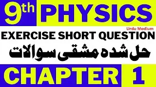 9th Class Physics Chapter 1 Exercise Question | Physics Exercise Notes for Class 9 Urdu Medium