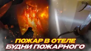 Пожар№2 в отеле. Будни пожарного г.Екатеринбург