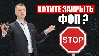 Не закрывайте ФЛП пока не посмотрите это видео