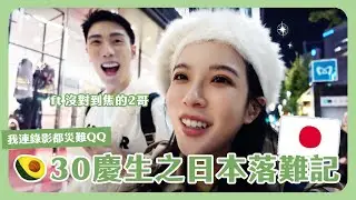 今天我30歲生日！二哥陪我日本慶生之旅🥑！不看價格任買計畫直接變超荒謬落難記！？祝我生日快樂🎂🎉