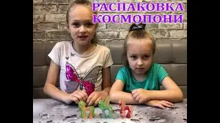 Лошадки Космопони Распаковка