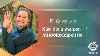 Как йога меняет мировоззрение. Дувалина Юлия