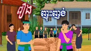 រឿង ញុះញង់ Ti Animation
