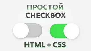 КАК СДЕЛАТЬ ПРОСТОЙ ПЕРЕКЛЮЧАТЕЛЬ НА HTML+CSS | CHECKBOX