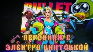 Новый Персонаж - ТЕСС | Обзор на Спойлер Обновы | Bullet Echo