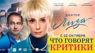 Доктор Лиза (2020) - Обзор критики фильма