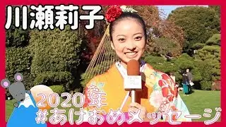 川瀬莉子さんから2020年あけおめメッセージが到着！＜